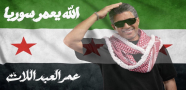 عمر العبداللات يهدي سوريا وشعبها أغنيته الجديدة «الله يعمّر سوريا»